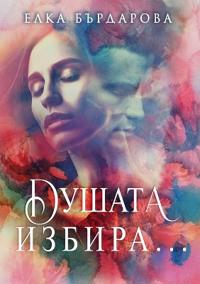 Душата избира...