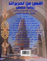 Mokhtasar An-Nass A'n' Tahreerat Hafs ????? ???? ?? ??????? ??? ??? ????