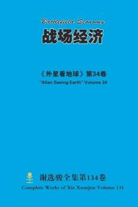战场经济 Battlefield Economy
