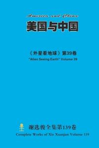美国与中国 America and China