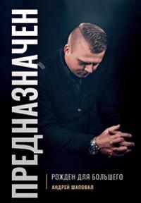Predestined (Russian Edition)