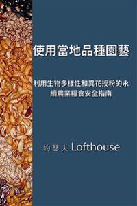 ???????? (Landrace Gardening, Traditional Chinese)