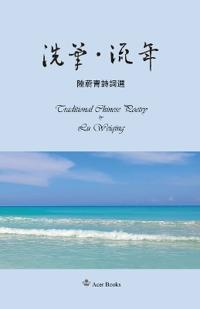 洗筆-流年--陆蔚青诗词选