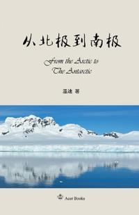 从北极到南极