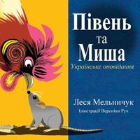 The Rooster and the Mouse (Ukrainian Edition)