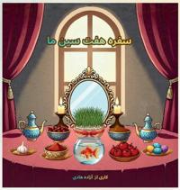 سفره هفت سین ما Our Haft Sin