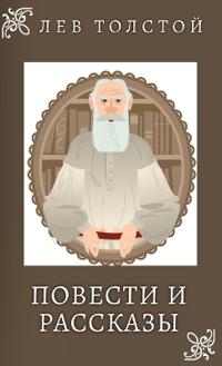 Лев Толстой. Повести и Рассказы / Lev Tolstoy. Povesti i rasskazi