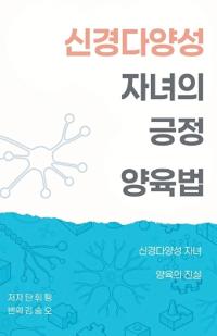 신경다양성 자녀의 긍정 양육법