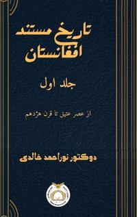 تاریخ مستند افغانستان جلد اول