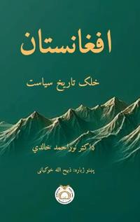 افغانستان: خلک تاریخ سیاس
