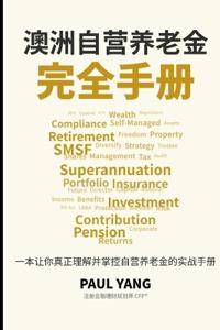 澳洲自营养老金完全手册