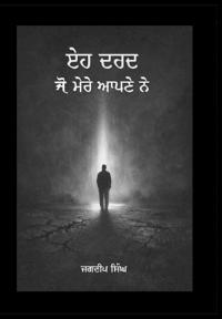 ਇਹ ਦਰਦ ਜੋ ਮੇਰੇ ਆਪਣੇ ਨੇ