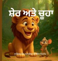 ਸ਼ੇਰ ਅਤੇ ਚੂਹਾ