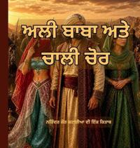 ਅਲੀ ਬਾਬਾ ਅਤੇ ਚਾਲੀ ਚੋਰ