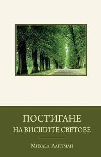 Постигане на висшите светове