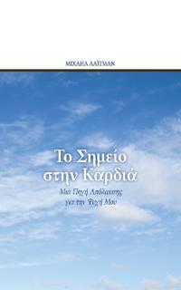Το Σημείο στην Καρδιά