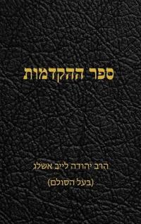 ספר ההקדמות