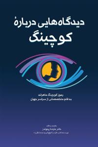 دیدگاه]هایی دربارۀ کوچینگ