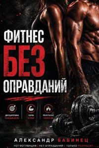 Фитнес Без Оправданий - Почему мотивация н
