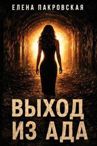 Выход из Ада