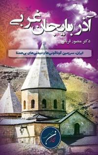 استان آذربایجان باختری (غ