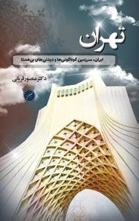 استان تهران / Tehran