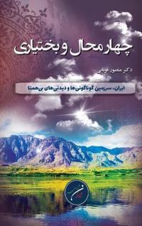 استان چهار محال و بختیاری