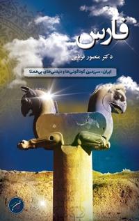 استان فارس