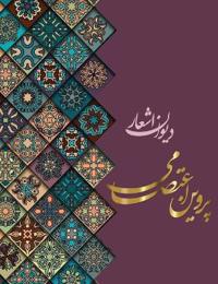 دیوان اشعار پروین اعتصام