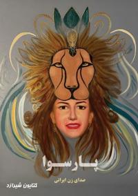پارسوا