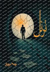 تونل