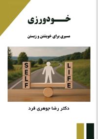 خودورزی