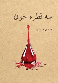 سه قطره خون