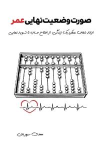 صورت وضعیت نهایی عمر