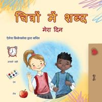 Bokomslag för "Words in Pictures - My Day (Hindi Children's Book)"