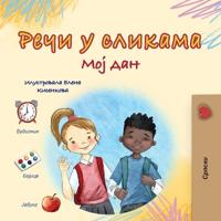 Bokomslag för "Words in Pictures - My Day (Serbian Cyrillic Children's Book)"