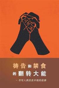 Power of Prayer and Fasting CHINESE