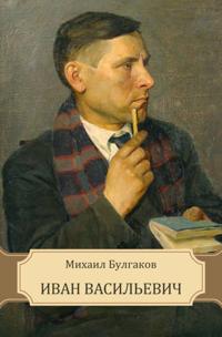 Ivan Vasil'evich