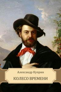 Koleso vremeni