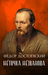 Netochka nezvanova