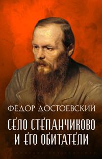 Selo Stepanchikovo i ego obitateli