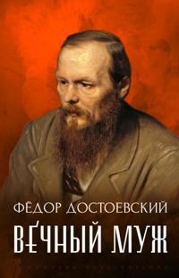 Vechnyj muzh
