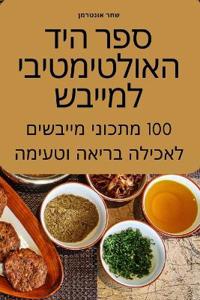 ספר היד האולטימטיבי למייבש