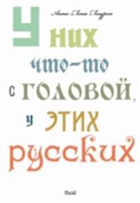 U nih chto-to s golovoj, u jetih russkih