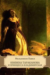 Knjazhna Tarakanova i princessa Vladimirskaja