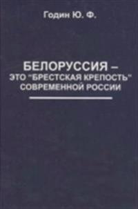 ?????????? — ??? "????????? ????????" ??????????? ?????? (Belorussija — jeto "Brestskaja krepost" Sovremennoj Rossii)