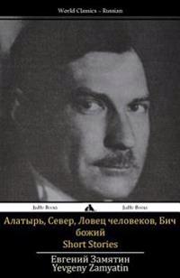Short Stories: Alatyr', Sever, Bich Bozhiy, Lovec Chelovekov