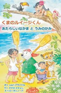 Bokomslag för "Luigi Bear Helps the Guardian of the Pacific (Japanese)"