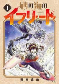 Ifrit of the Sand Sea Vol.1