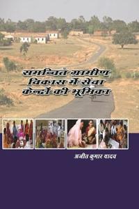 समन्वित ग्रामीण विकास में सेवा केन्द्रों è